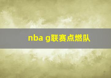 nba g联赛点燃队